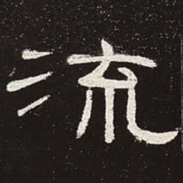 流书法图片
