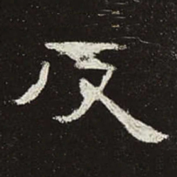 反书法图片