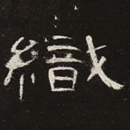织书法图片