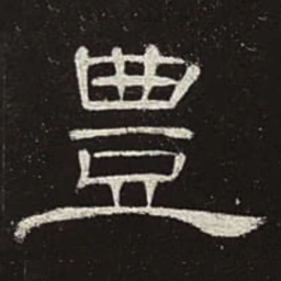 丰书法图片