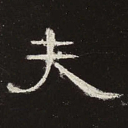 夫书法图片