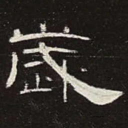 岁书法图片