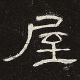 屋书法图片