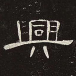 兴书法图片