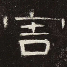 害书法图片