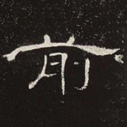 前书法图片