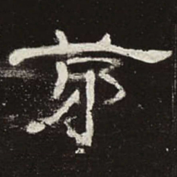 茅书法图片