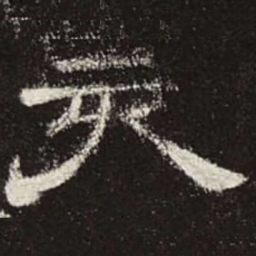 亥书法图片