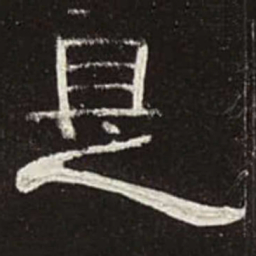 是书法图片