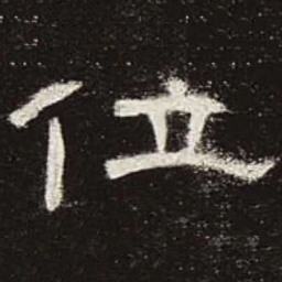 位书法图片