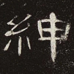 绅书法图片