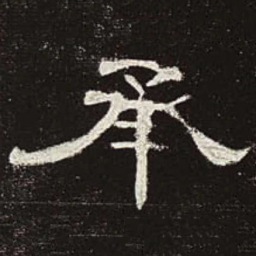 承书法图片