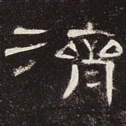 济书法图片