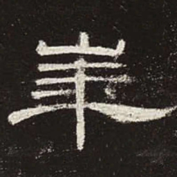 华书法图片