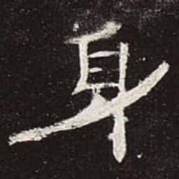 身书法图片