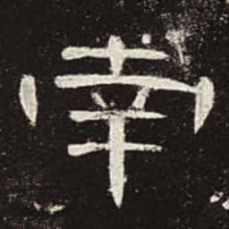 南书法图片