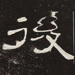 后书法图片