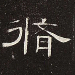 修书法图片