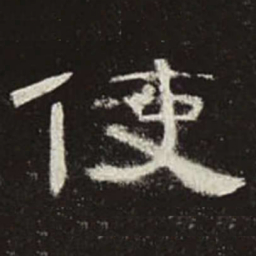 使书法图片