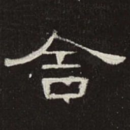 舍书法图片