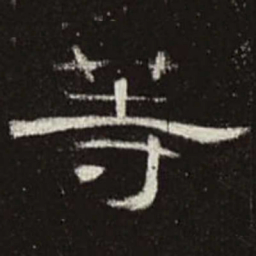 等书法图片