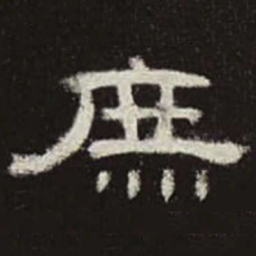 庶书法图片