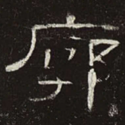 廓书法图片