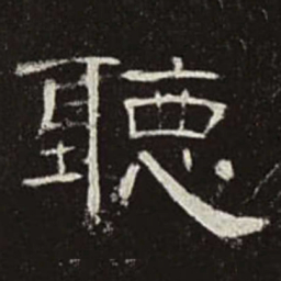 听书法图片