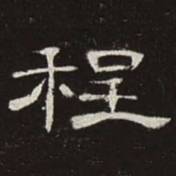 程书法图片