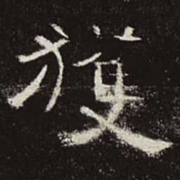 获书法图片