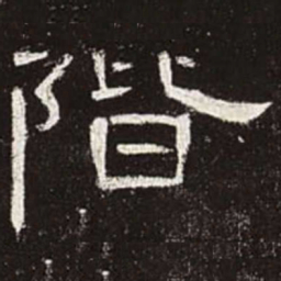 阶书法图片
