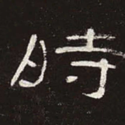 时书法图片