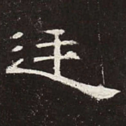 廷书法图片
