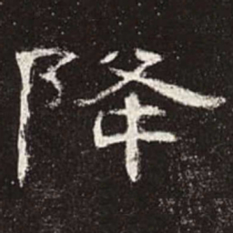 降书法图片