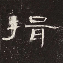揖书法图片