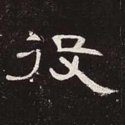 役书法图片