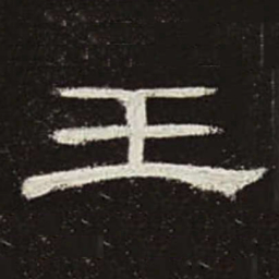 王书法图片