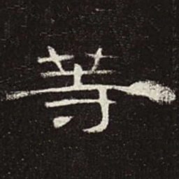 等书法图片
