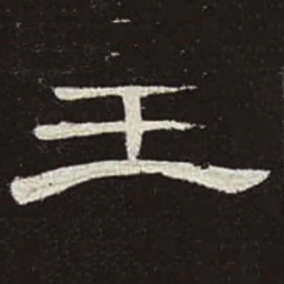 王书法图片