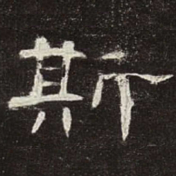 斯书法图片