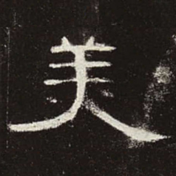 美书法图片