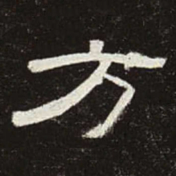 方书法图片