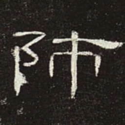 师书法图片