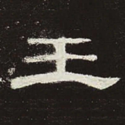 王书法图片