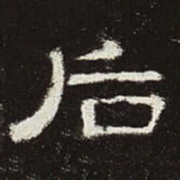 后书法图片