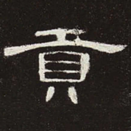 贡书法图片