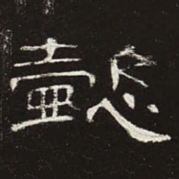 懿书法图片