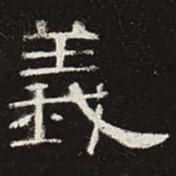 义书法图片