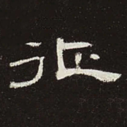 征书法图片