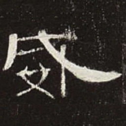 威书法图片